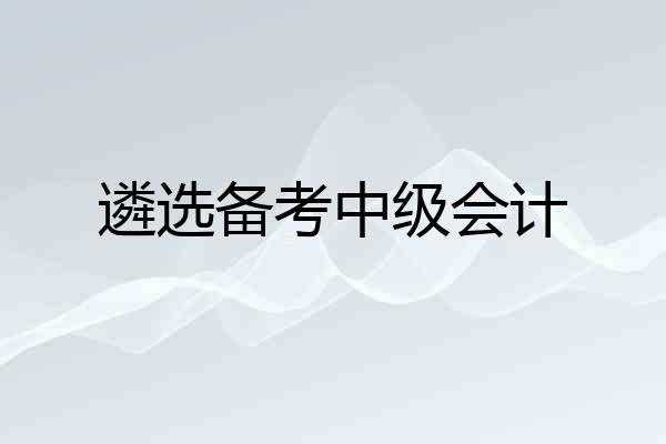 遴选备考中级会计