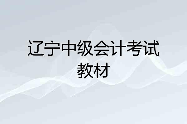 辽宁中级会计考试教材