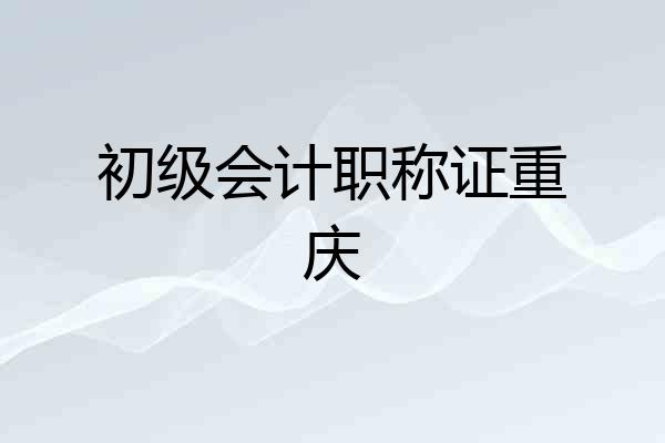 初级会计职称证重庆
