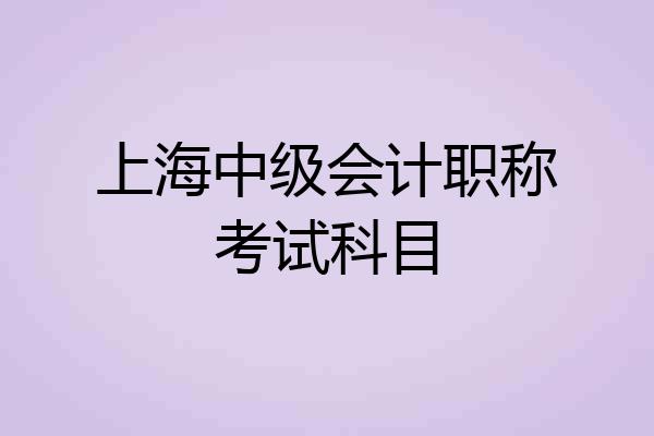 上海中级会计职称考试科目