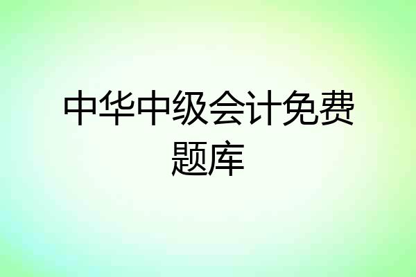 中华中级会计免费题库