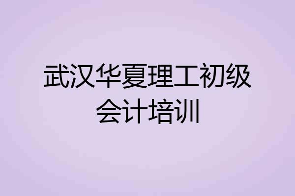 武汉华夏理工初级会计培训