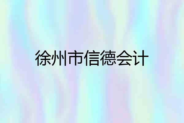 徐州市信德会计