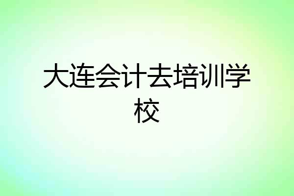 大连会计去培训学校