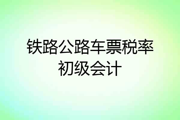 铁路公路车票税率初级会计