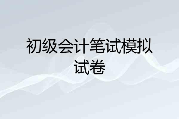 初级会计笔试模拟试卷