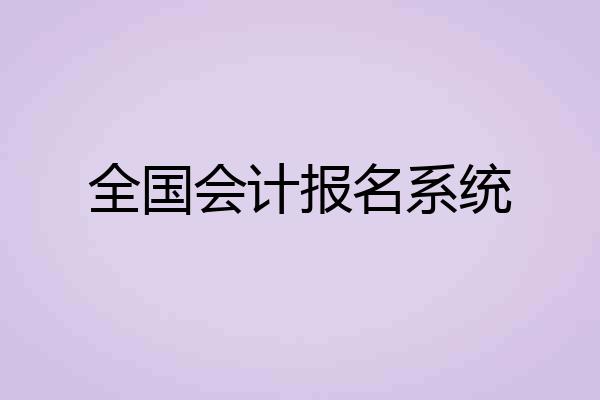 全国会计报名系统