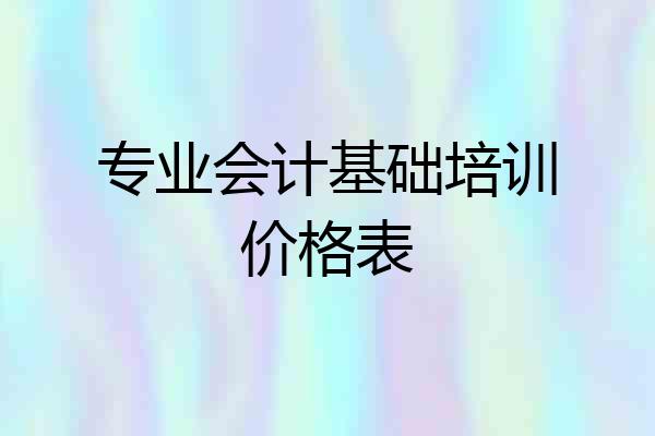 专业会计基础培训价格表