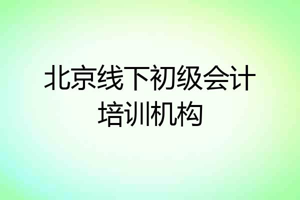 北京线下初级会计培训机构