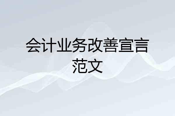 会计业务改善宣言范文