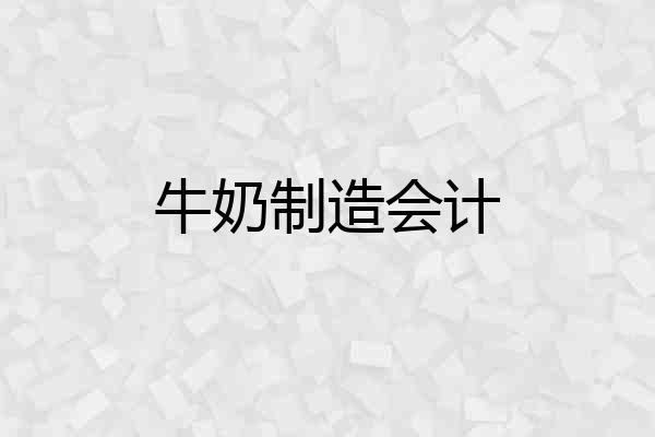 牛奶制造会计