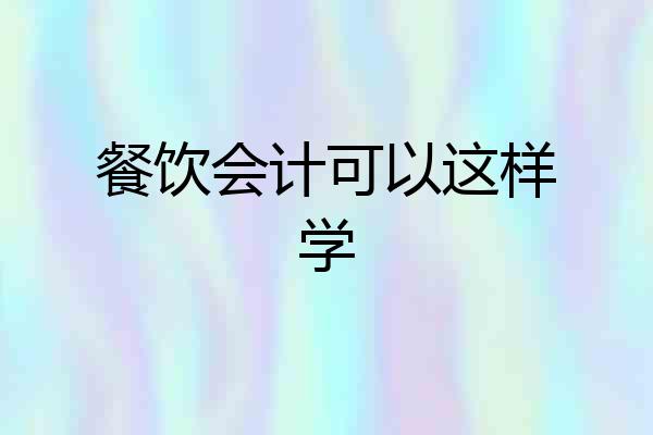 餐饮会计可以这样学
