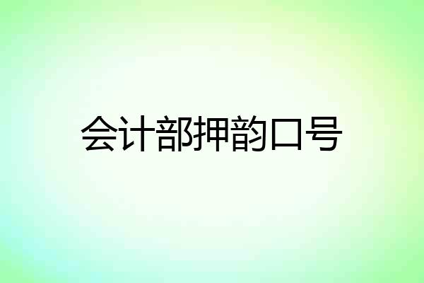 会计部押韵口号