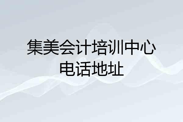 集美会计培训中心电话地址