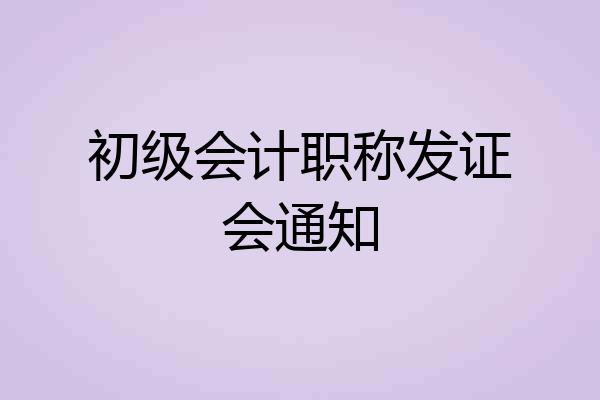 初级会计职称发证会通知