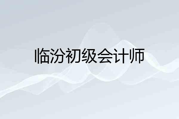 临汾初级会计师