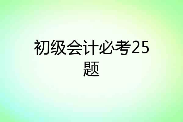 初级会计必考25题