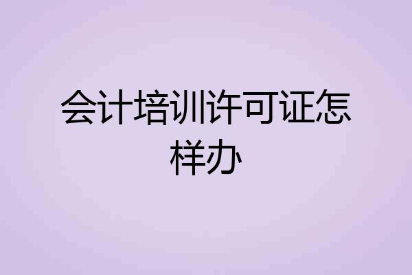 会计培训许可证怎样办