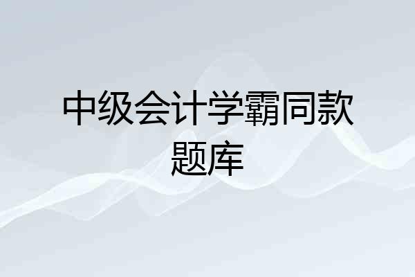 中级会计学霸同款题库