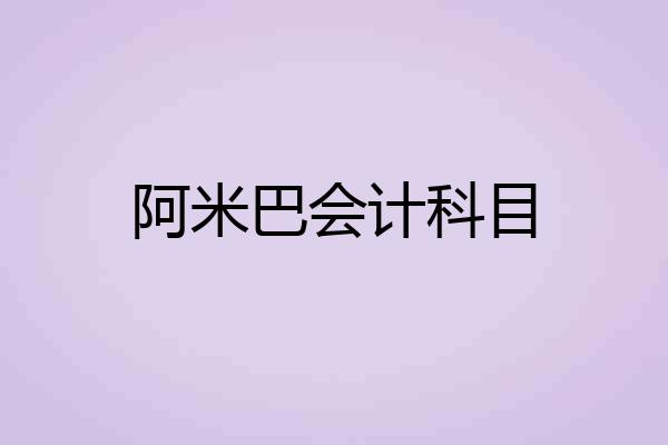 阿米巴会计科目