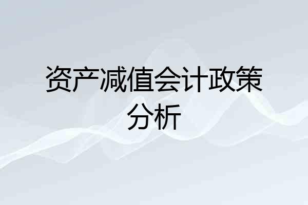 资产减值会计政策分析