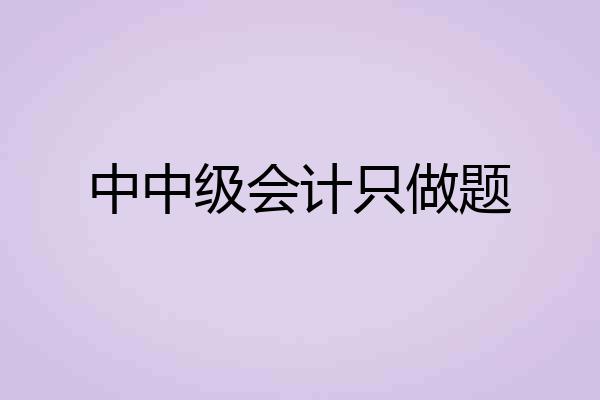 中中级会计只做题