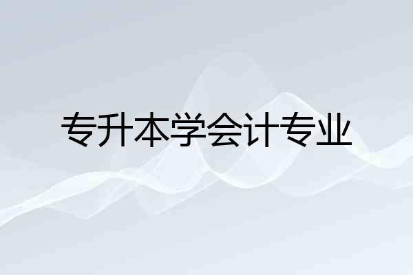 专升本学会计专业