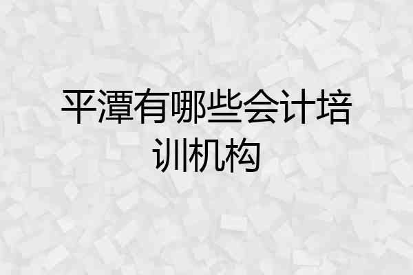 平潭有哪些会计培训机构