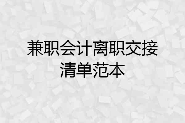 兼职会计离职交接清单范本