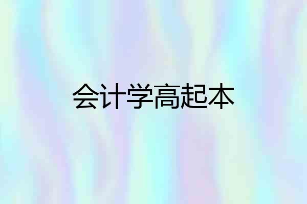 会计学高起本