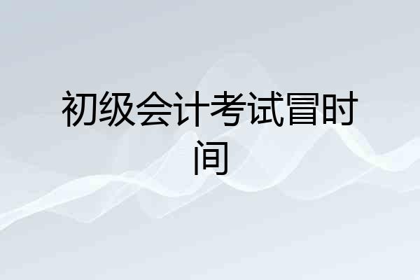初级会计考试冒时间