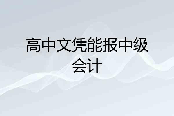 高中文凭能报中级会计