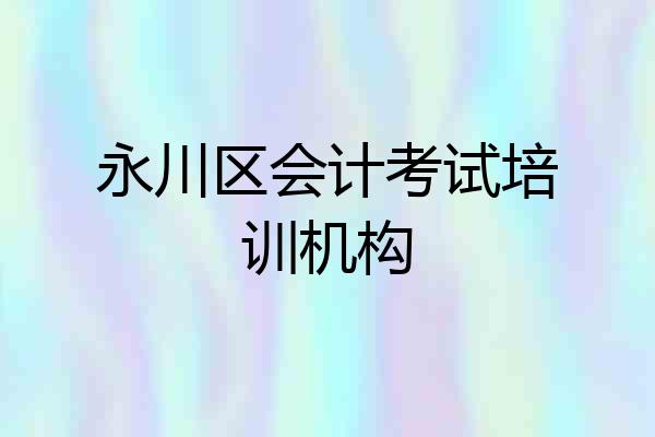 永川区会计考试培训机构