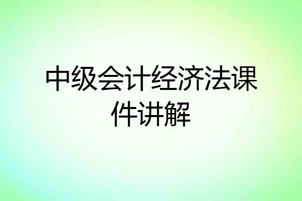 中级会计经济法课件讲解