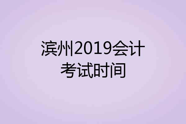 滨州2019会计考试时间