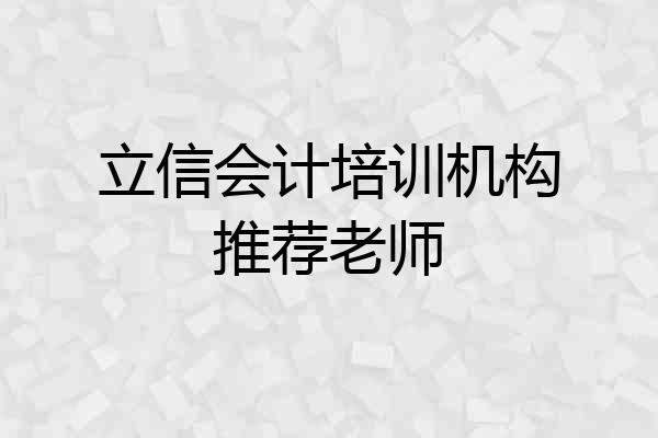 立信会计培训机构推荐老师