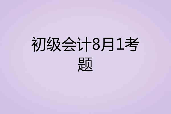 初级会计8月1考题