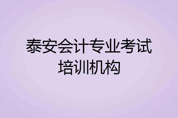 泰安会计专业考试培训机构