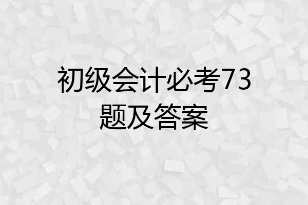 初级会计必考73题及答案