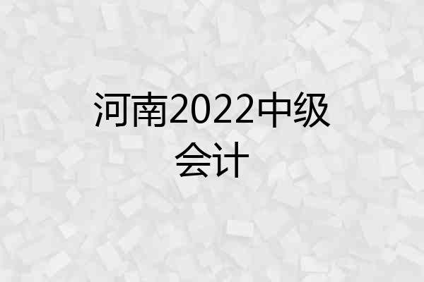 河南2022中级会计