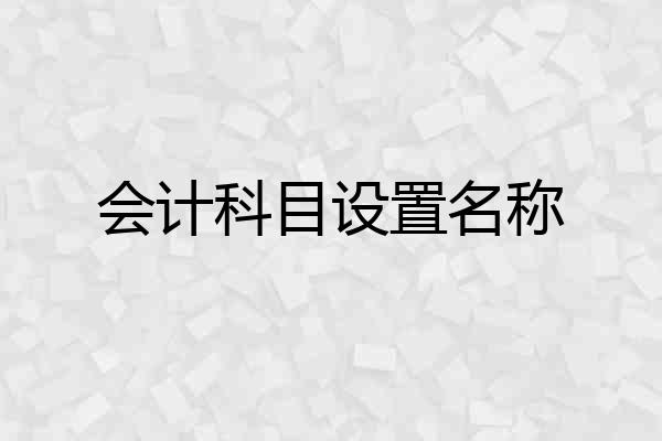 会计科目设置名称