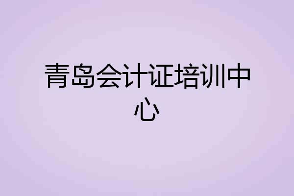 青岛会计证培训中心