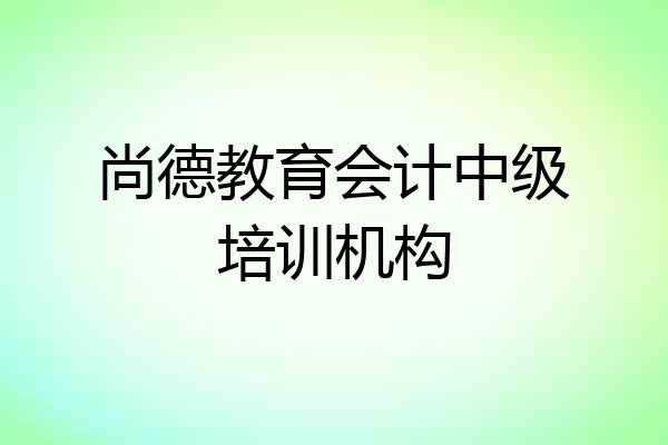 尚德教育会计中级培训机构