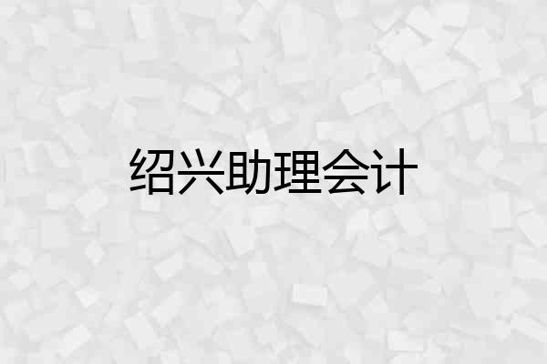 绍兴助理会计