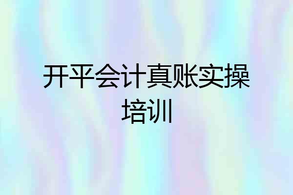开平会计真账实操培训