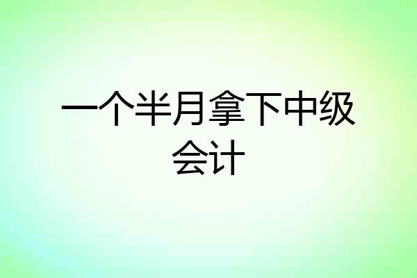 一个半月拿下中级会计