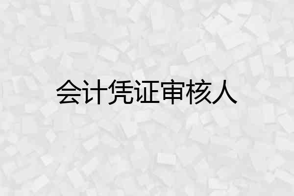 会计凭证审核人
