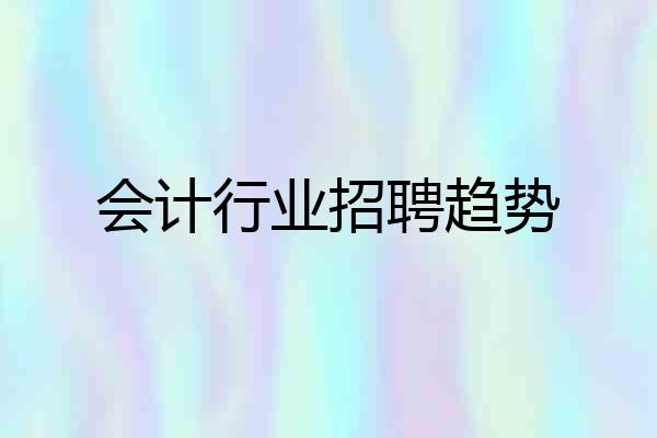 会计行业招聘趋势