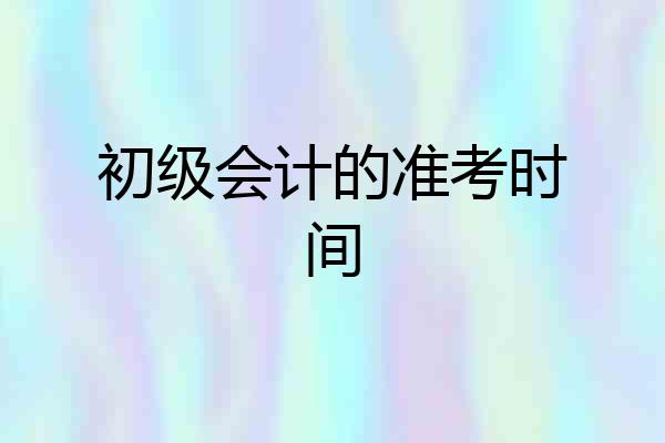 初级会计的准考时间
