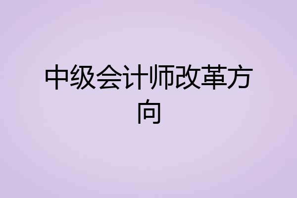 中级会计师改革方向